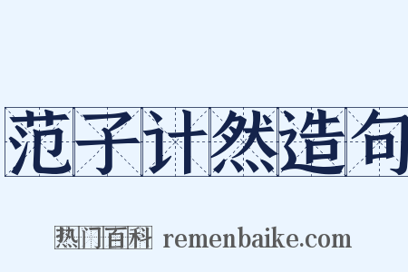 范子计然造句是什么意思的图片